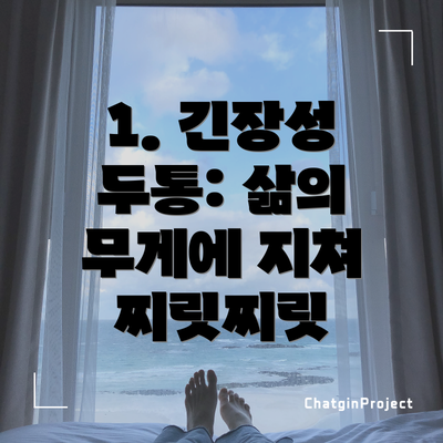 1. 긴장성 두통: 삶의 무게에 지쳐 찌릿찌릿