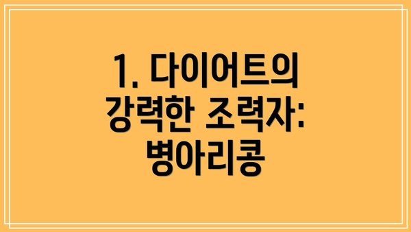 1. 다이어트의 강력한 조력자: 병아리콩
