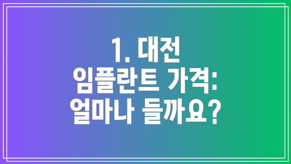 1. 대전 임플란트 가격:  얼마나 들까요?
