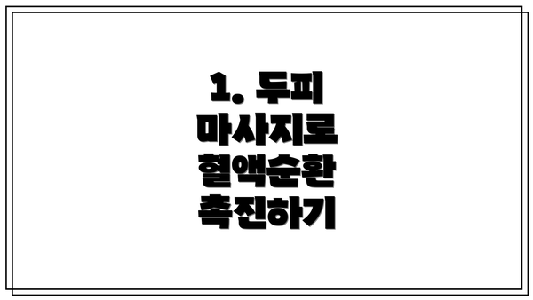 1. 두피 마사지로 혈액순환 촉진하기