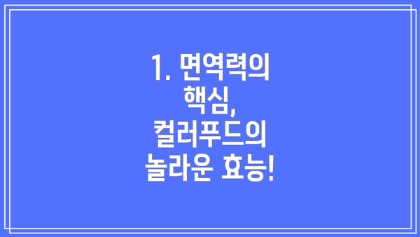 1. 면역력의 핵심, 컬러푸드의 놀라운 효능!