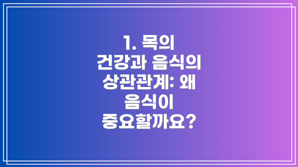 1. 목의 건강과 음식의 상관관계: 왜 음식이 중요할까요?