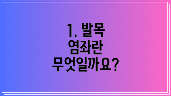 1. 발목 염좌란 무엇일까요?