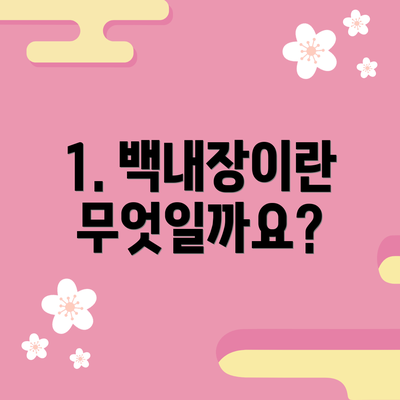 1. 백내장이란 무엇일까요?