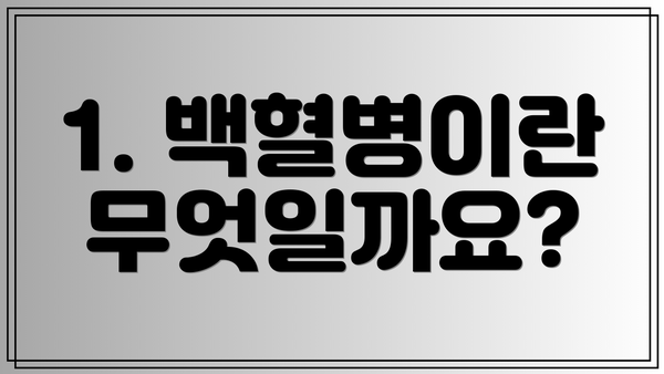 1. 백혈병이란 무엇일까요?
