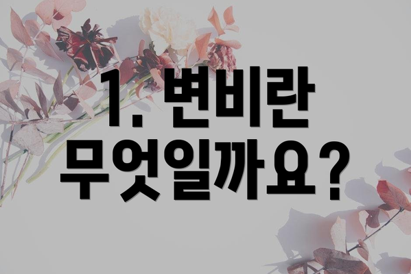 1. 변비란 무엇일까요?