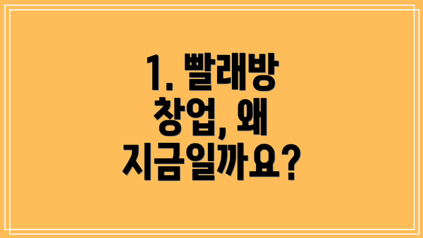 1. 빨래방 창업, 왜 지금일까요?