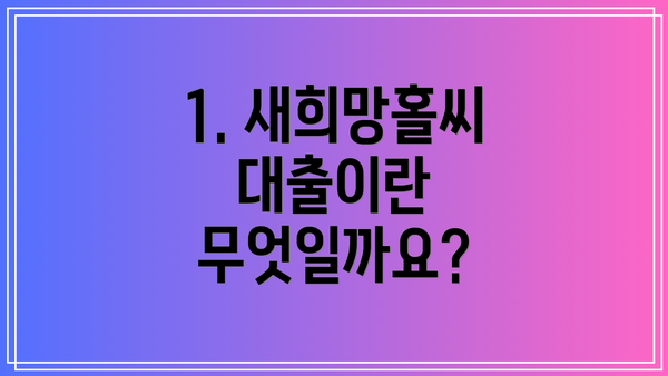 1. 새희망홀씨 대출이란 무엇일까요?