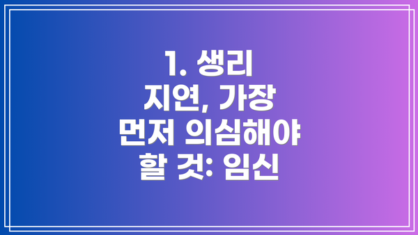 1. 생리 지연, 가장 먼저 의심해야 할 것: 임신