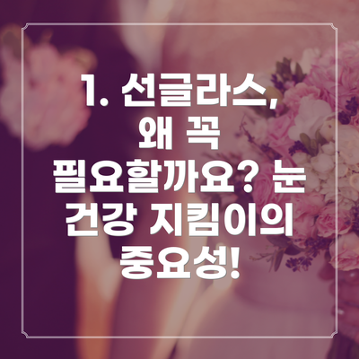 1. 선글라스, 왜 꼭 필요할까요? 눈 건강 지킴이의 중요성!
