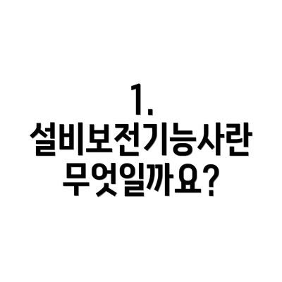 1. 설비보전기능사란 무엇일까요?