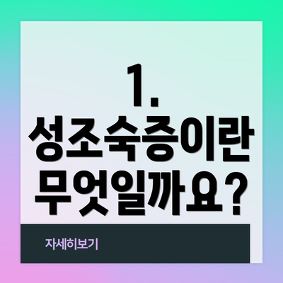1. 성조숙증이란 무엇일까요?