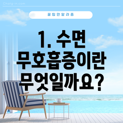 1. 수면 무호흡증이란 무엇일까요?