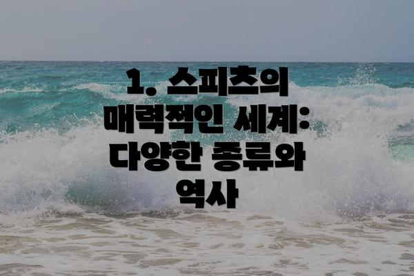 1. 스피츠의 매력적인 세계: 다양한 종류와 역사