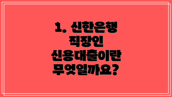 1. 신한은행 직장인 신용대출이란 무엇일까요?