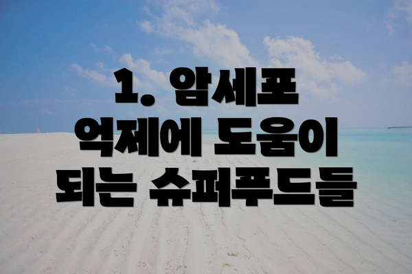 1. 암세포 억제에 도움이 되는 슈퍼푸드들