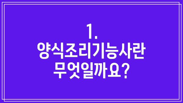 1. 양식조리기능사란 무엇일까요?