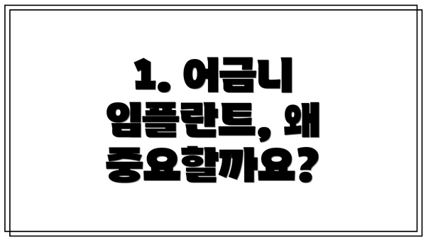 1. 어금니 임플란트, 왜 중요할까요?