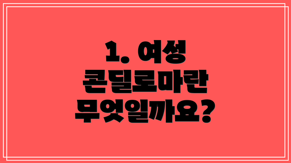 1. 여성 콘딜로마란 무엇일까요?