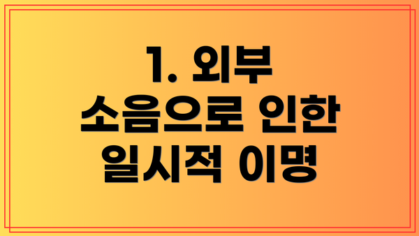 1. 외부 소음으로 인한 일시적 이명