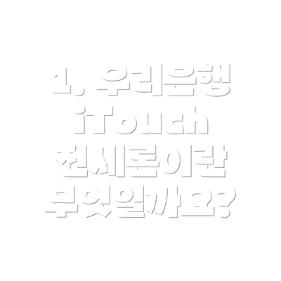 1. 우리은행 iTouch 전세론이란 무엇일까요?