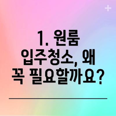 1. 원룸 입주청소, 왜 꼭 필요할까요?