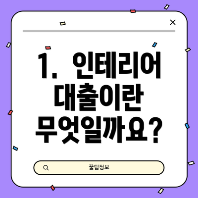 1.  인테리어 대출이란 무엇일까요?