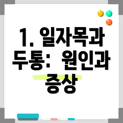 1. 일자목과 두통:  원인과 증상