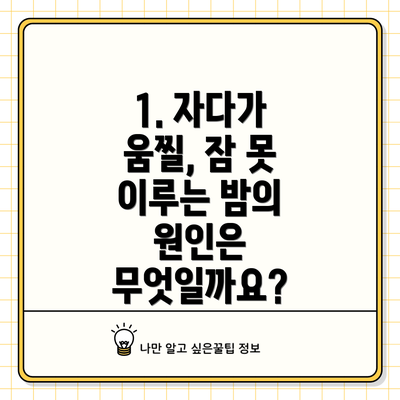 1. 자다가 움찔, 잠 못 이루는 밤의 원인은 무엇일까요?