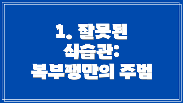 1. 잘못된 식습관: 복부팽만의 주범