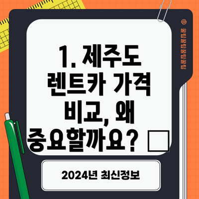 1. 제주도 렌트카 가격 비교, 왜 중요할까요? 🤔