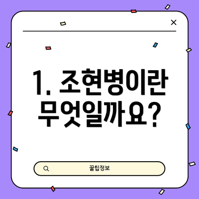 1. 조현병이란 무엇일까요?