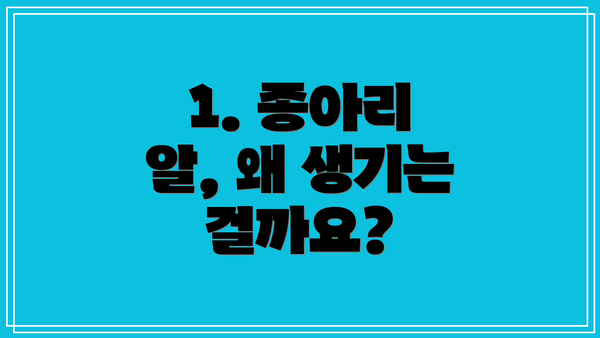 1. 종아리 알, 왜 생기는 걸까요?