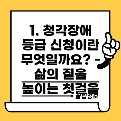 1. 청각장애 등급 신청이란 무엇일까요? - 삶의 질을 높이는 첫걸음