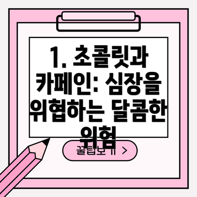 1. 초콜릿과 카페인: 심장을 위협하는 달콤한 위험