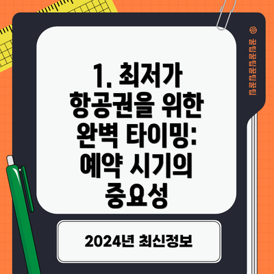1. 최저가 항공권을 위한 완벽 타이밍: 예약 시기의 중요성