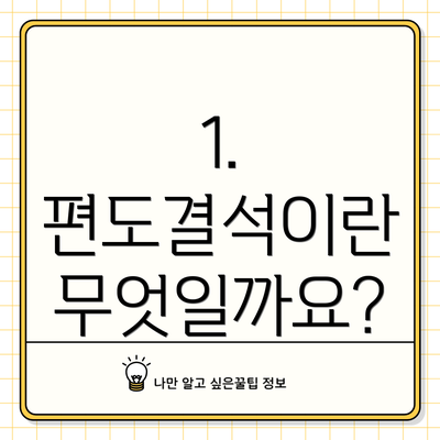 1. 편도결석이란 무엇일까요?