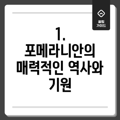 1. 포메라니안의 매력적인 역사와 기원