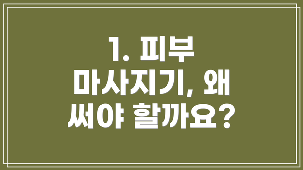 1. 피부 마사지기, 왜 써야 할까요?