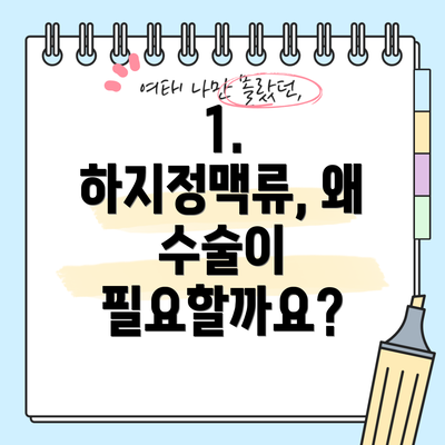 1. 하지정맥류, 왜 수술이 필요할까요?