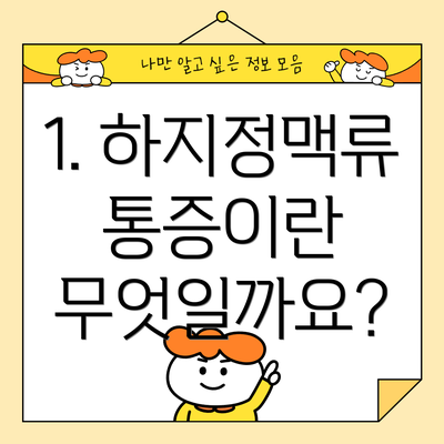 1. 하지정맥류 통증이란 무엇일까요?