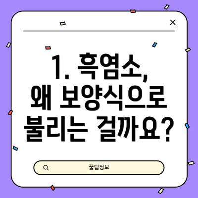 1. 흑염소, 왜 보양식으로 불리는 걸까요?
