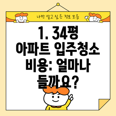 1. 34평 아파트 입주청소 비용: 얼마나 들까요?