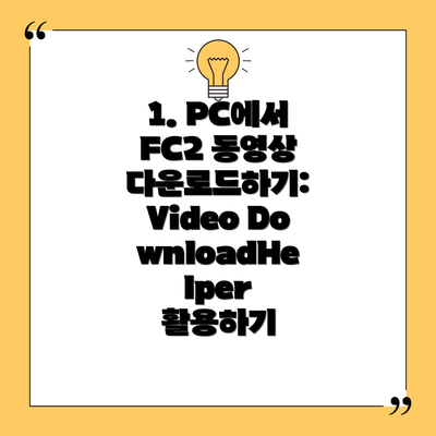 1. PC에서 FC2 동영상 다운로드하기: Video DownloadHelper 활용하기