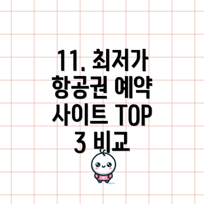 11. 최저가 항공권 예약 사이트 TOP 3 비교