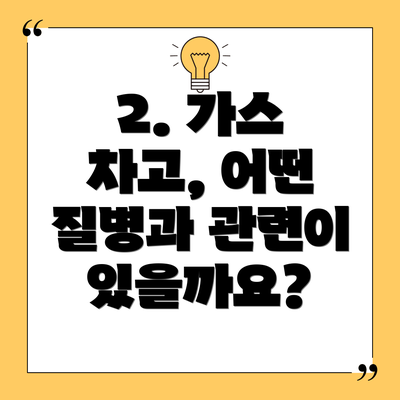 2. 가스 차고, 어떤 질병과 관련이 있을까요?