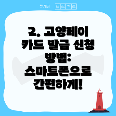 2. 고양페이 카드 발급 신청 방법:  스마트폰으로 간편하게!