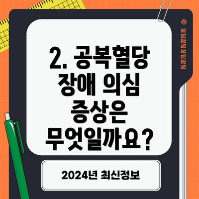 2. 공복혈당 장애 의심 증상은 무엇일까요?