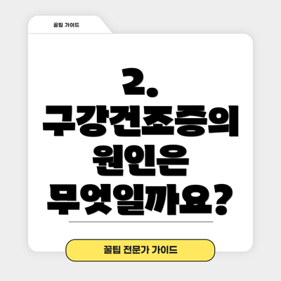 2. 구강건조증의 원인은 무엇일까요?