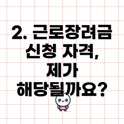 2. 근로장려금 신청 자격, 제가 해당될까요?